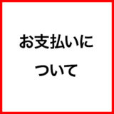 ご利用ガイド：お支払いについて