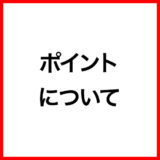 ご利用ガイド：ポイントについて