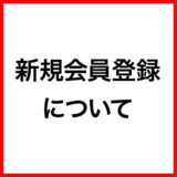 ご利用ガイド：新規会員登録について