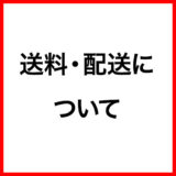 ご利用ガイド：送料・配送について