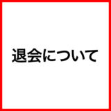 ご利用ガイド：退会について