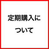 ご利用ガイド：定期購入について