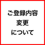 ご利用ガイド：ご登録内容変更について