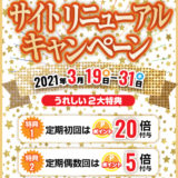 【終了】定期初回ポイント20倍＆偶数回ポイント5倍