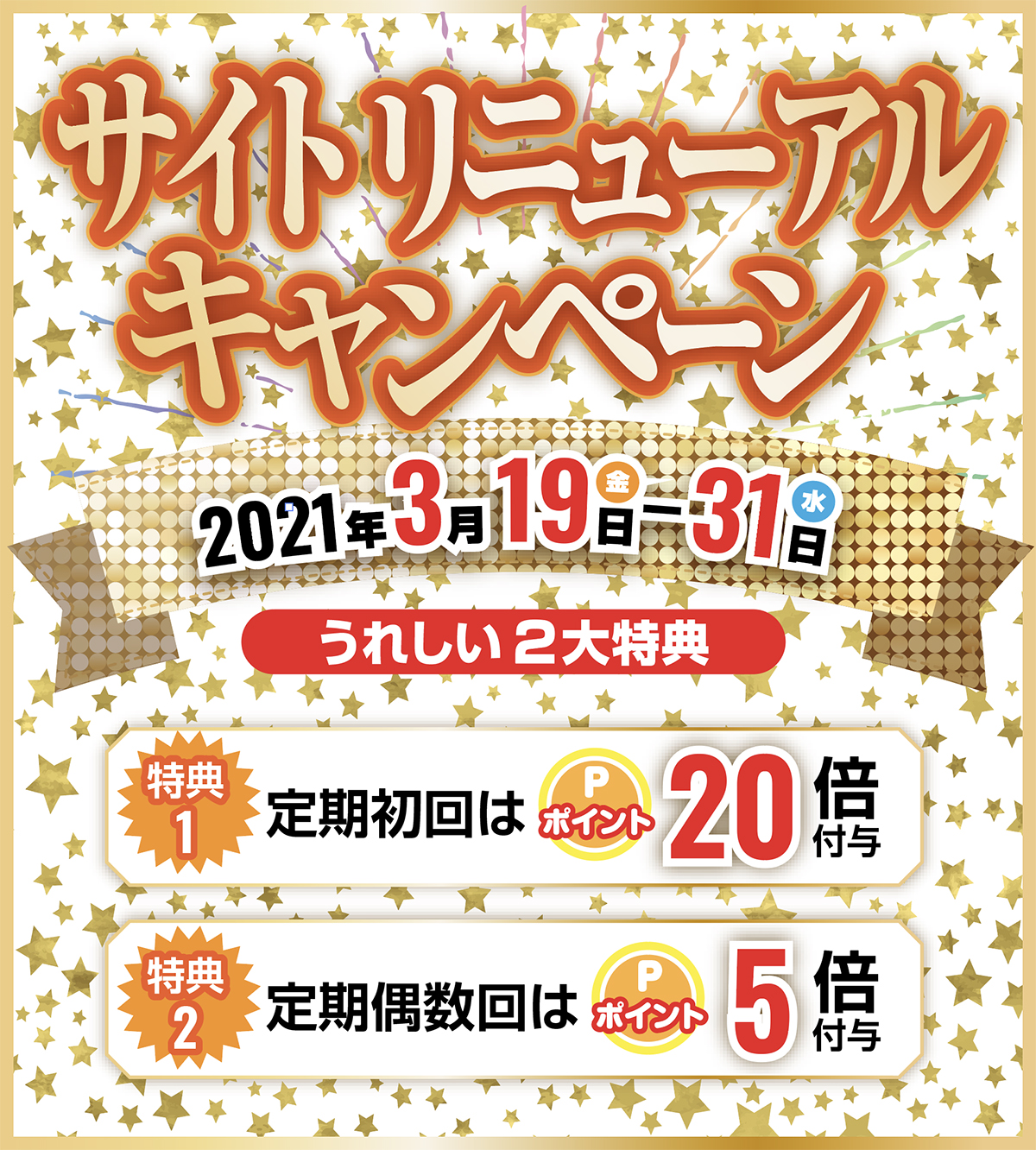サイトリニューアルキャンペーン