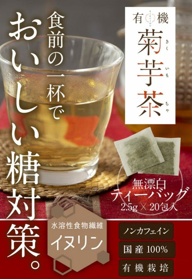 いつものお茶を「菊芋茶」に変えるだけ。食前の一杯で、おいしい糖対策。