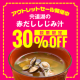 【終了】「宍道湖の赤だししじみ汁」30%OFF＼なんと144円／