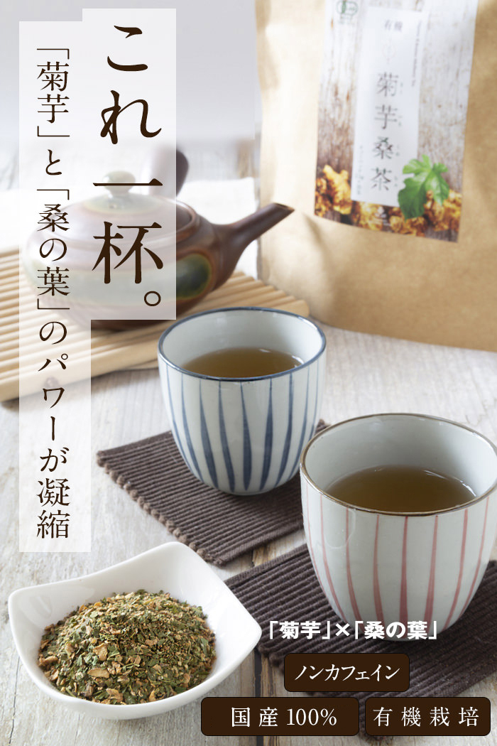 国産オーガニック「菊芋桑茶」 【公式】島根の有機 桜江町（さくらえちょう）桑茶生産組合