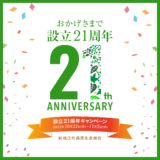 21周年記念キャンペーン