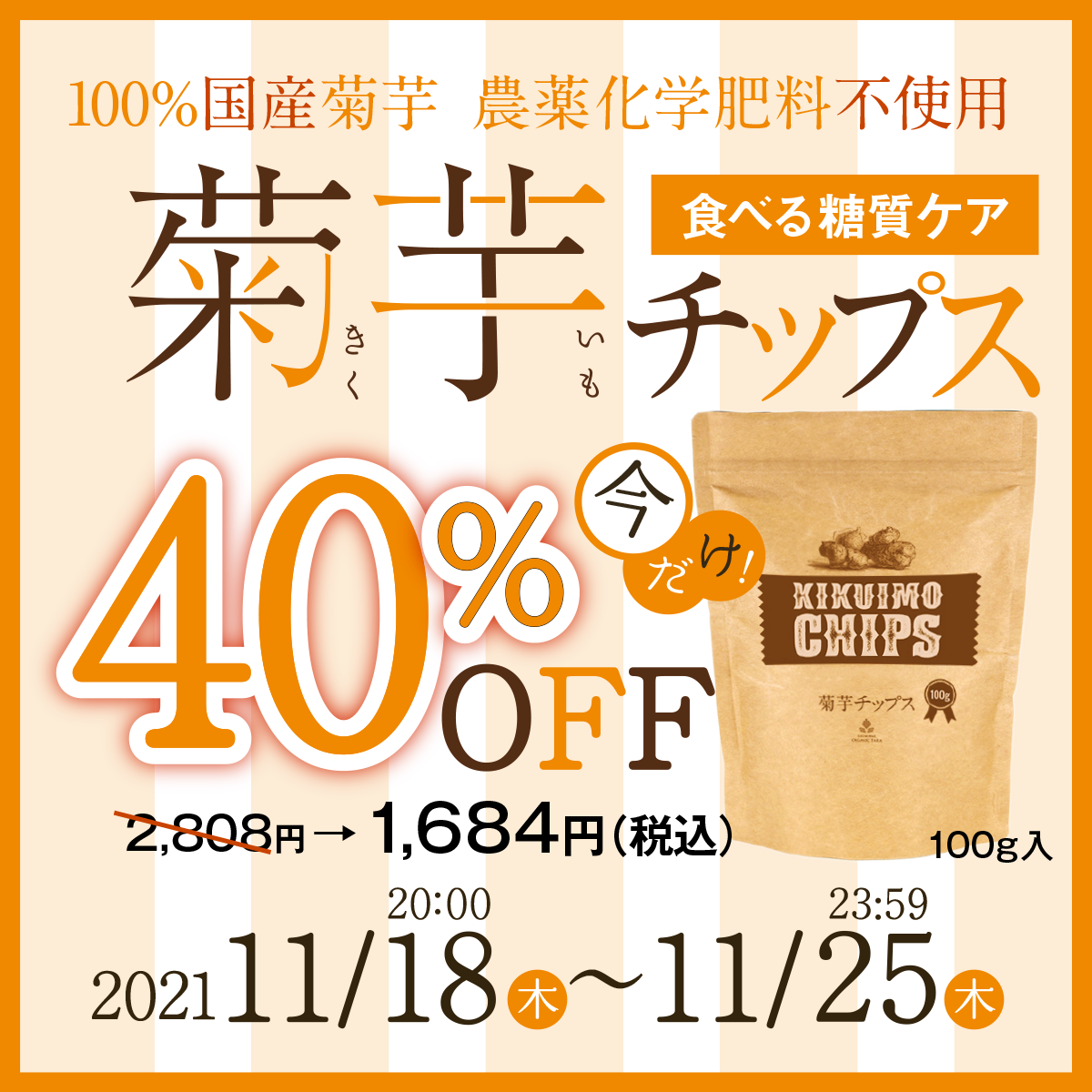 菊芋チップス割引キャンペーン