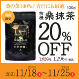 【終了】有機桑抹茶20％OFF＆菊芋チップス（100g）40％OFFキャンペーン！11/18 20時～