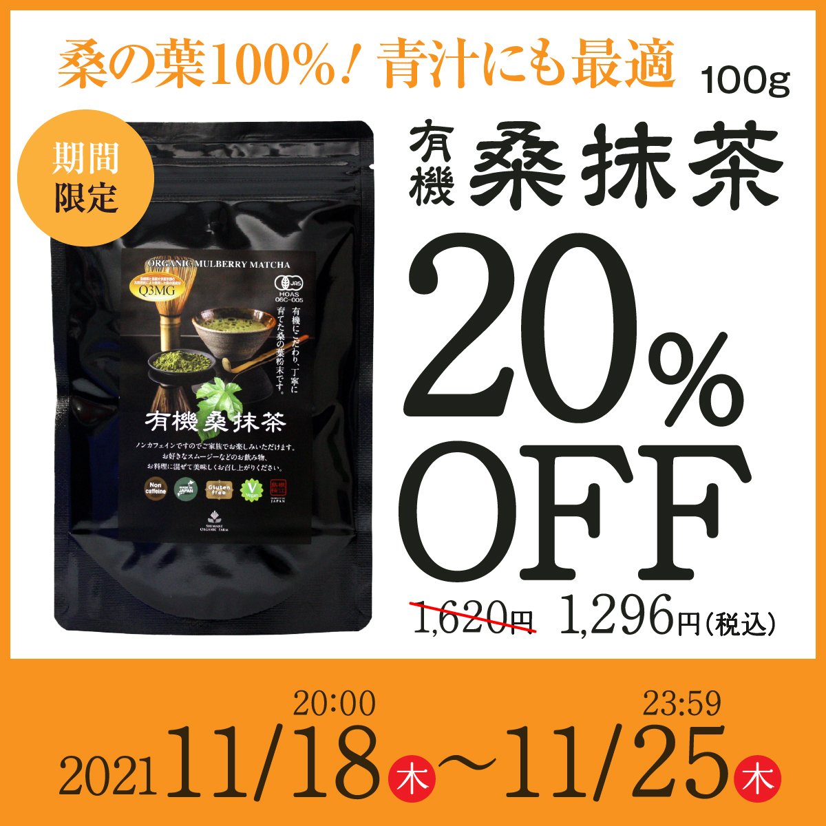 有機桑抹茶割引キャンペーン