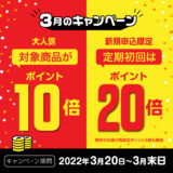 3月ポイント10倍キャンペーン
