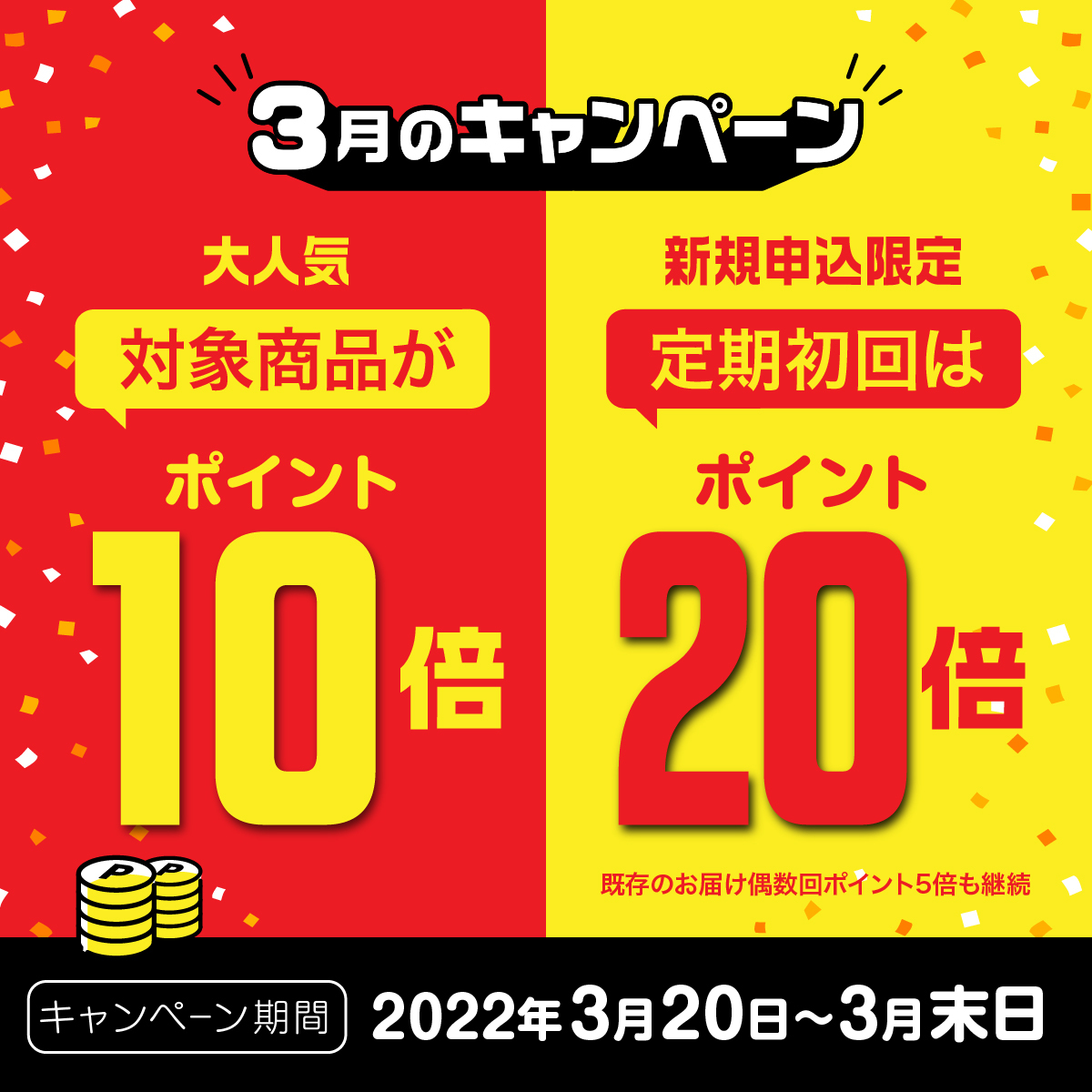 3月ポイント10倍キャンペーン