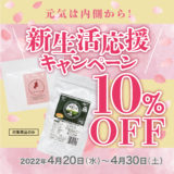 新生活応援キャンペーン
