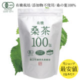 有機桑茶100包（2.5g×100包）