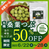 【終了】桑葉つぶ50％OFFキャンペーン／1000粒＆2000粒