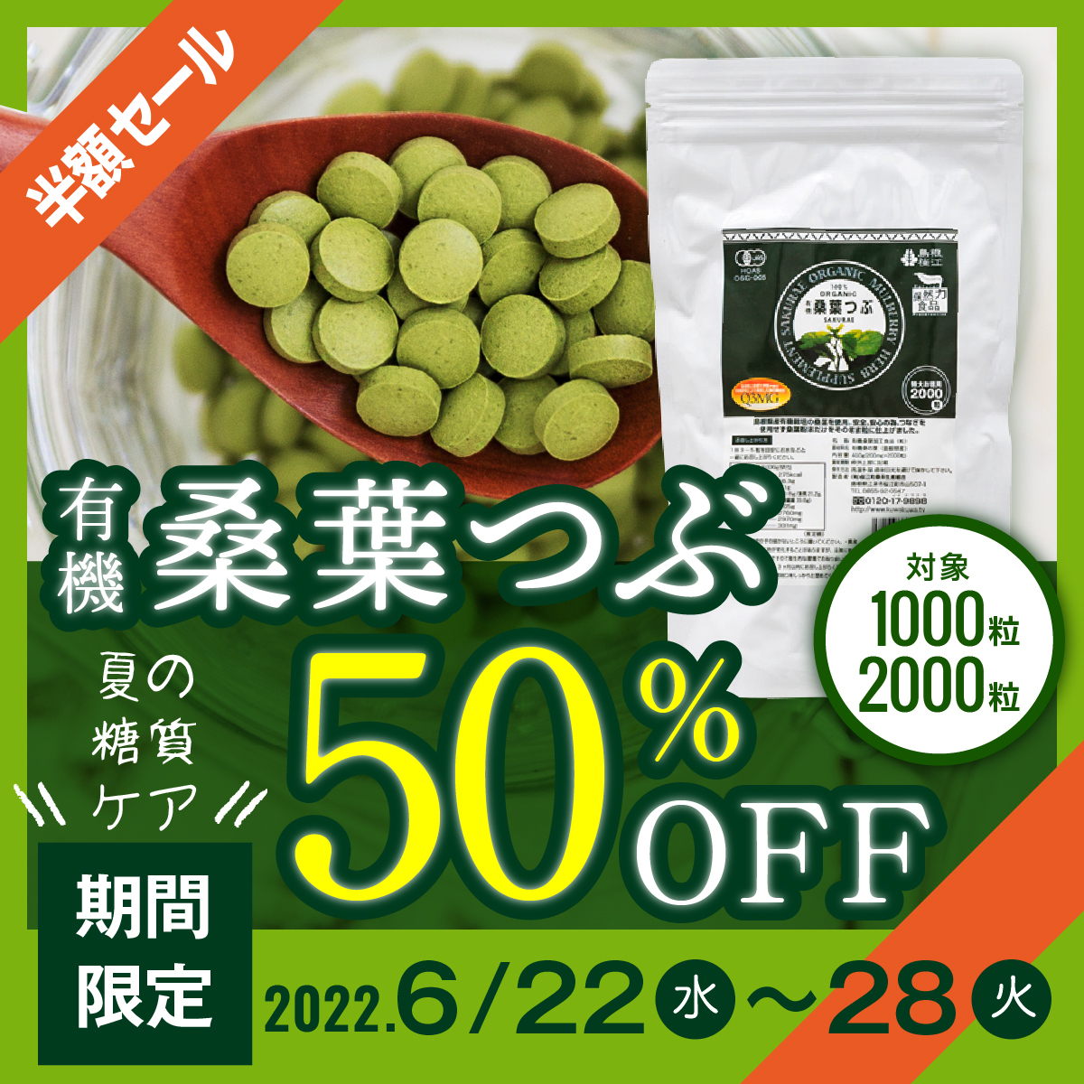 桑葉つぶ半額キャンペーン