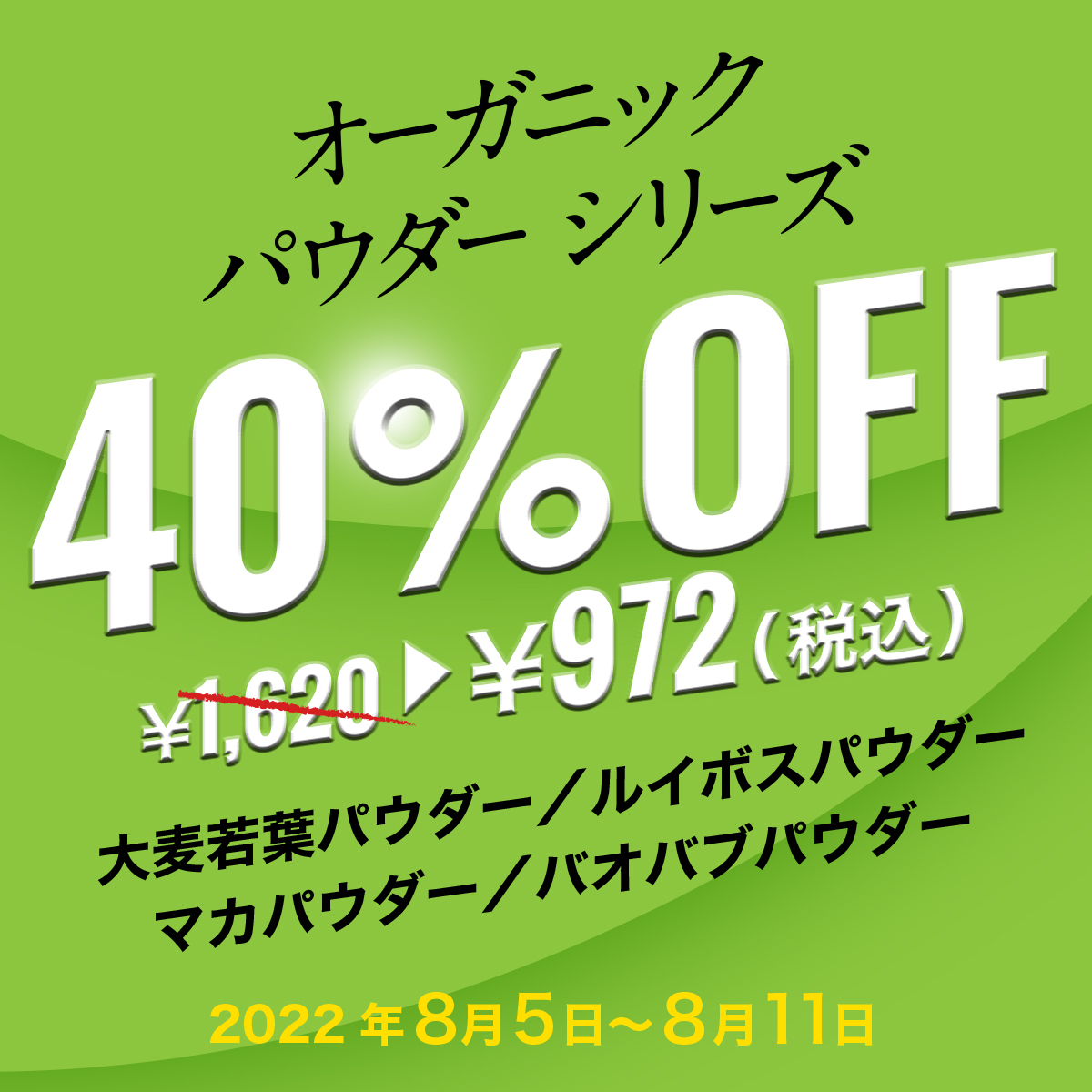 オーガニックパウダーセール