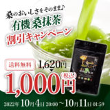 【終了】桑抹茶38％OFF／1,620円→1,000円（送料無料）再開催！