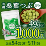 【終了】桑葉つぶ120粒／49％OFF！1,944円→1,000円（送料無料メール便対応）