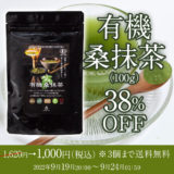 【終了】有機桑抹茶38％OFF／1,620円→1,000円（送料無料メール便対応）