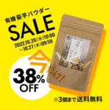 【終了】有機菊芋パウダー38％OFF／1,620円→1,000円（送料無料）