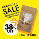 菊芋パウダー割引キャンペーン