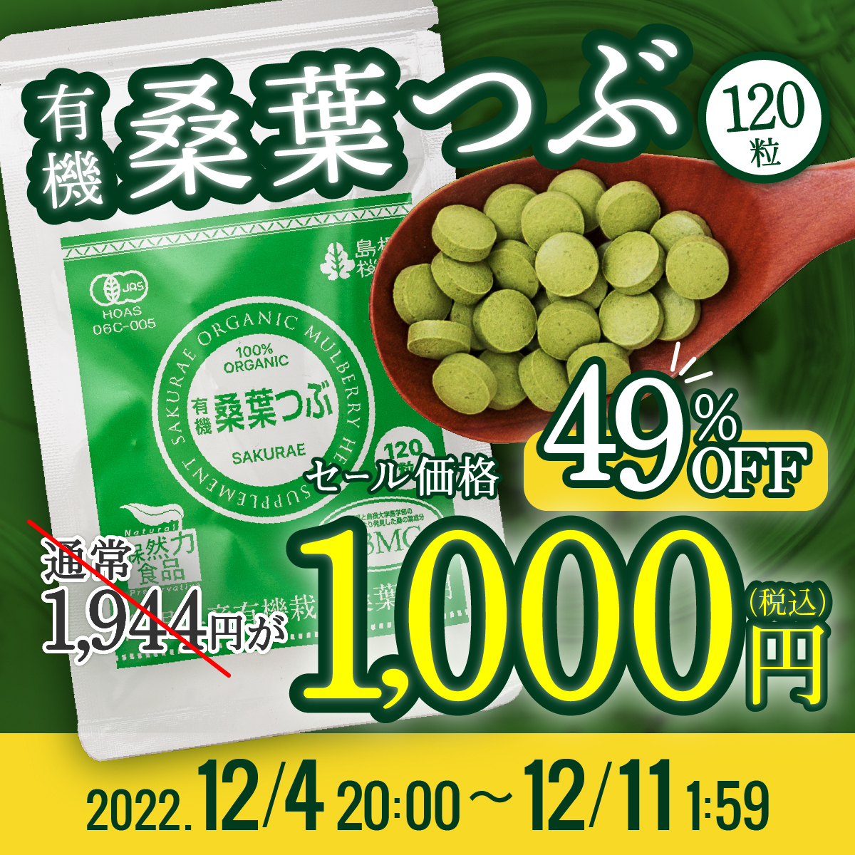 桑葉つぶキャンペーン