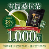 【終了】桑抹茶38％OFF／1,620円→1,000円（送料無料）！