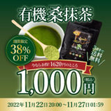 桑抹茶キャンペーン