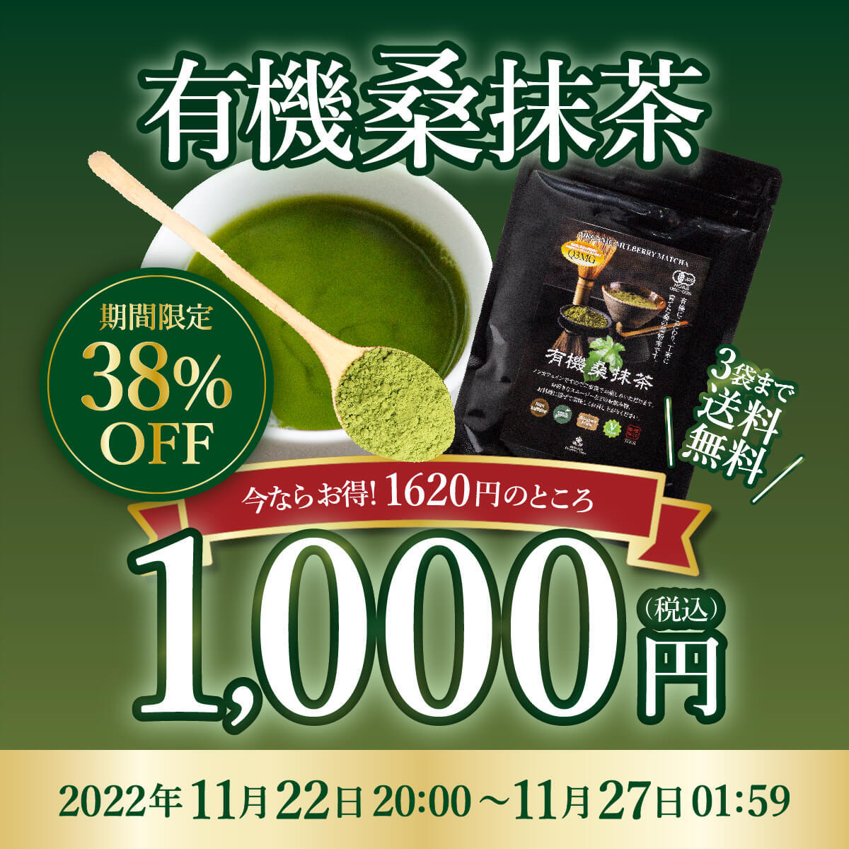 桑抹茶キャンペーン