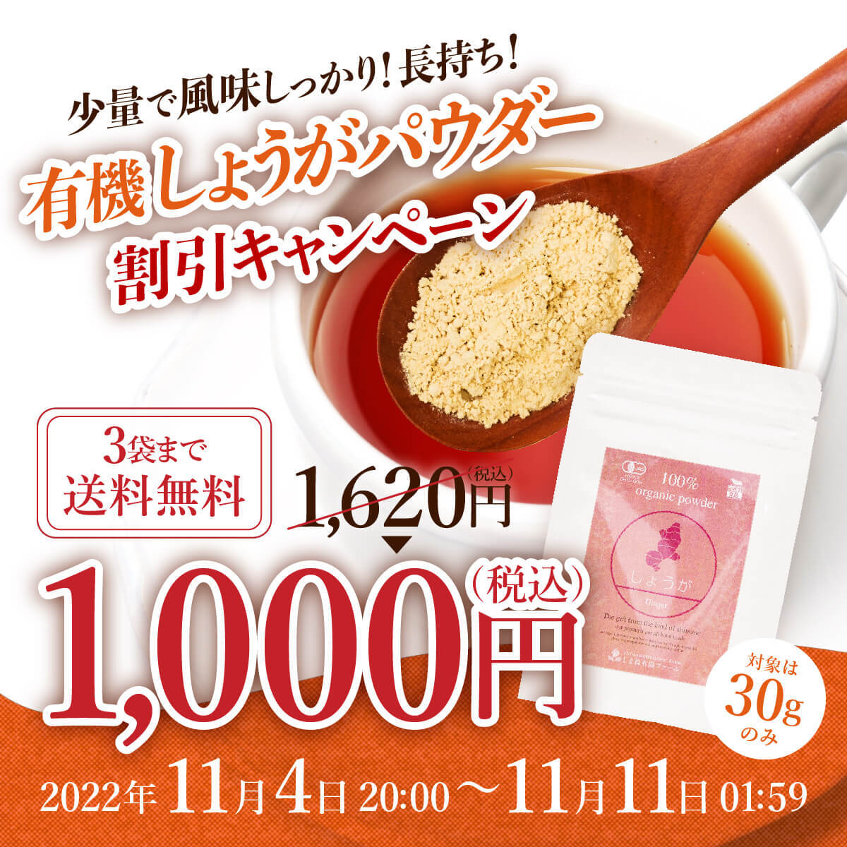 有機しょうがパウダーキャンペーン