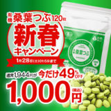 桑葉つぶキャンペーン