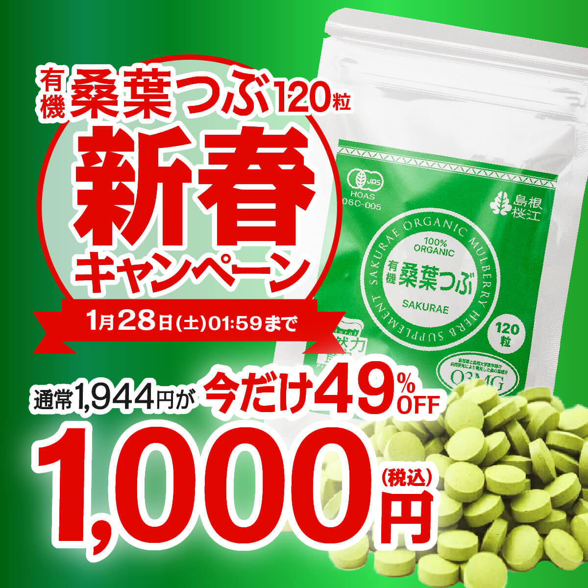 桑葉つぶキャンペーン