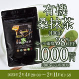 【終了】有機桑抹茶38％OFF／1,944円→1,000円（送料無料メール便対応）