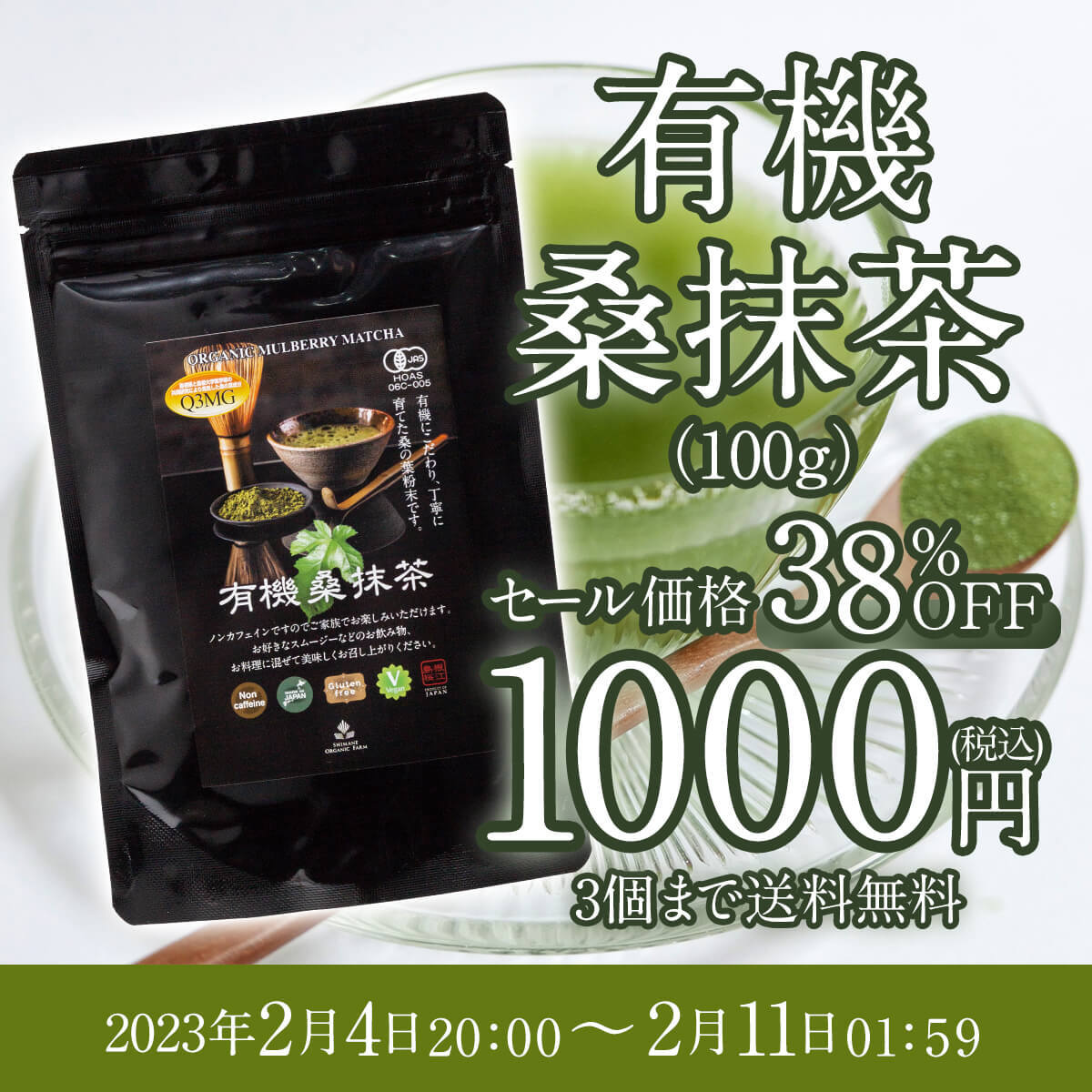 桑抹茶キャンペーン