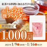 【終了】有機しょうがパウダー38％OFF／1,620円→1,000円（送料無料）