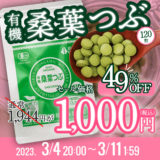 【終了】割引！「有機桑葉つぶ120粒」＆「有機しょうがパウダー30g」