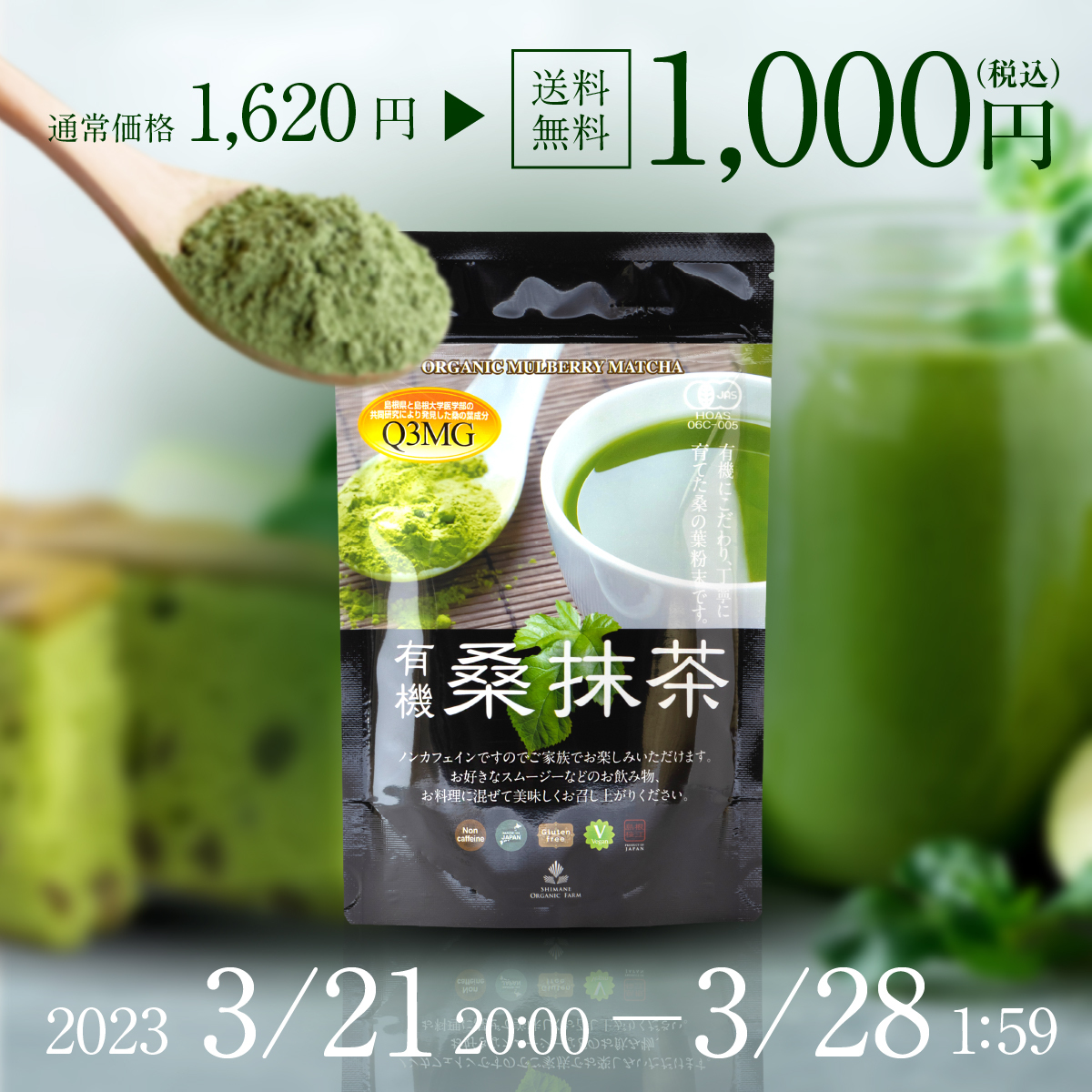 終了】38％OFF「有機桑抹茶（くわまっちゃ）」割引企画！ | 【公式 ...