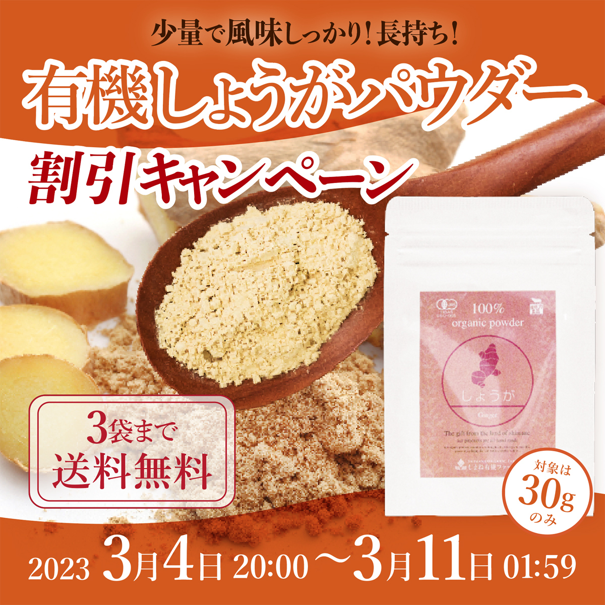 しょうがパウダーキャンペーン
