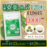 【終了】49％OFF！有機桑葉つぶ（120粒）1,944円→1,000円（送料無料）