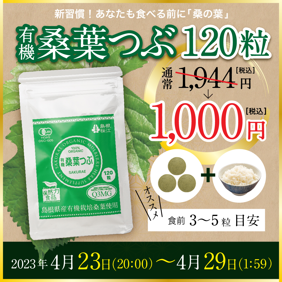 桑葉つぶ割引キャンペーン