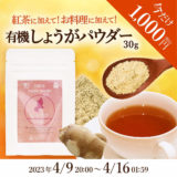 【終了】有機しょうがパウダー38％OFF／1,620円→1,000円（送料無料）