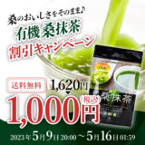 【1,620円→1,000円】38％OFF「有機桑抹茶（くわまっちゃ）」割引企画！