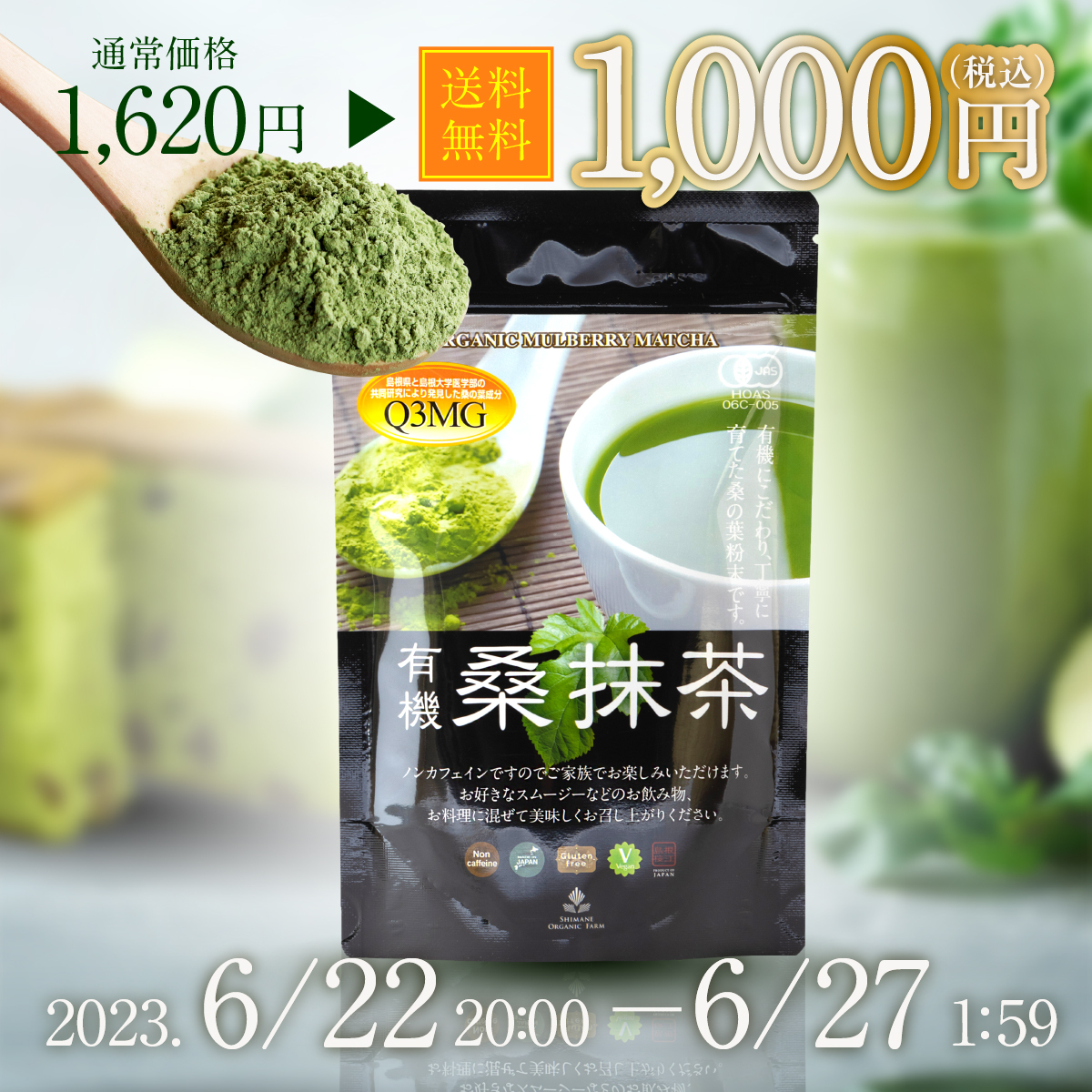 桑抹茶キャンペーンバナー