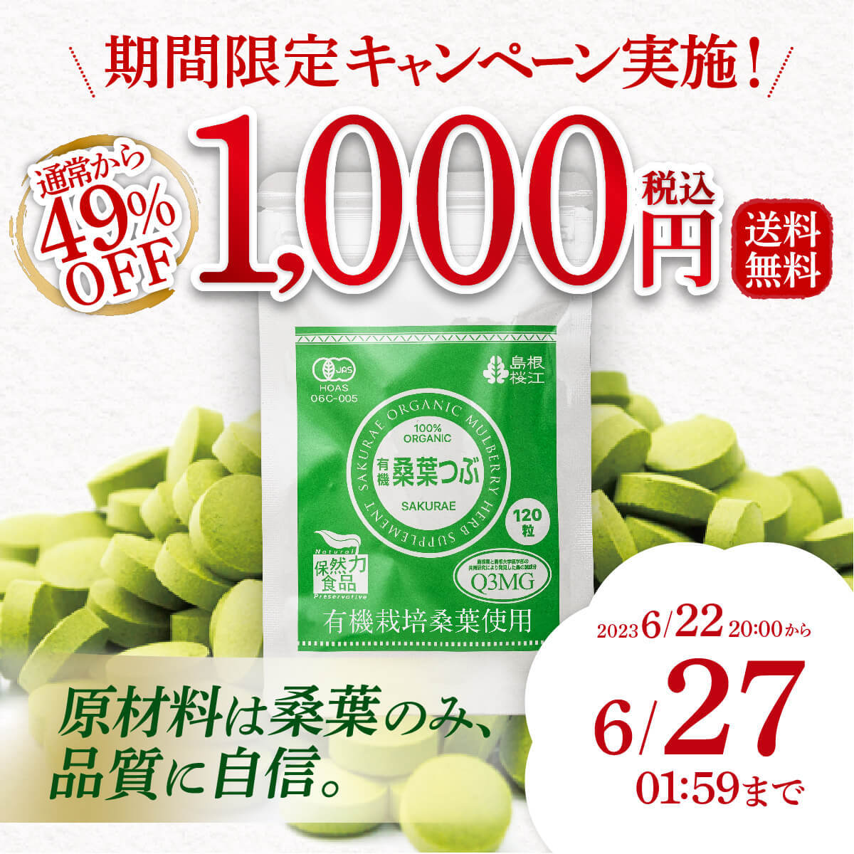 桑葉つぶキャンペーンバナー