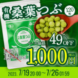 【終了】「有機桑葉つぶ120粒」＆「有機桑抹茶100g」大幅割引