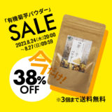 【終了】「有機桑葉つぶ120粒」＆「有機菊芋パウダー」割引キャンペーン