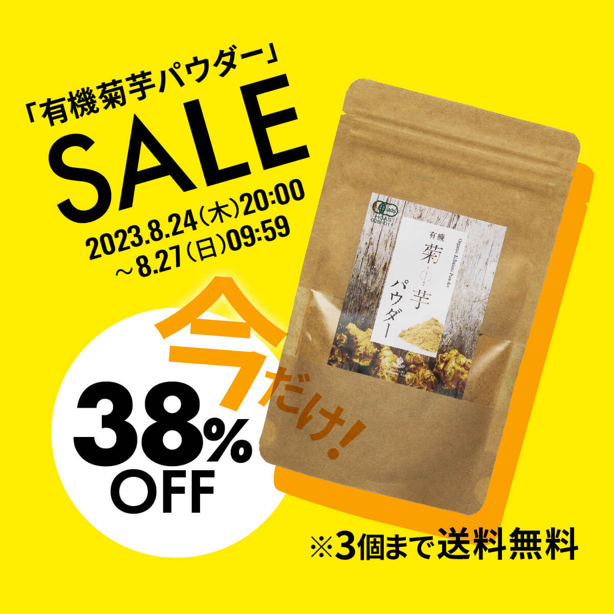 菊芋パウダーキャンペーン